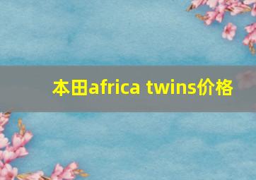 本田africa twins价格